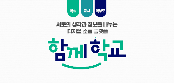 함께학교 디지털 소통 플랫폼