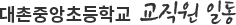 교직원일동