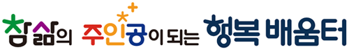 참삶의 주인공이 되는 행복 배움터