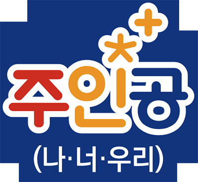 주인공