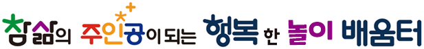 참삶의 주인공이 되는 행복한 놀이 배움터