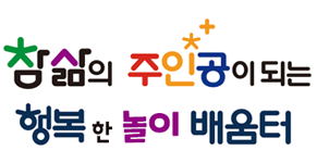 참삶의 주인공이 되는 행복한 놀이 배움터