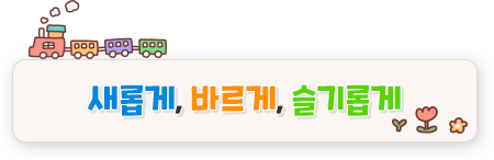 새롭게 바르게 슬기롭게