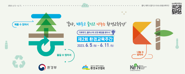 환경교육주간 안내