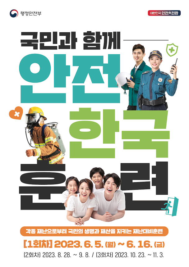 안전 한국 훈련
