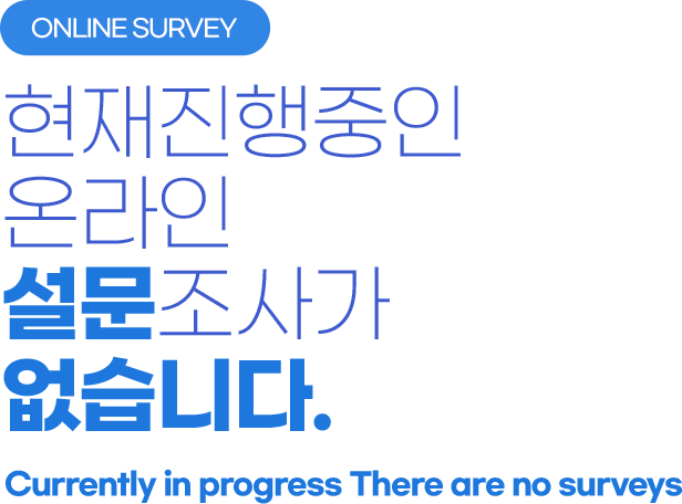 진행중인설문이 없습니다.